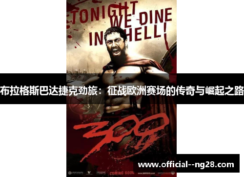 布拉格斯巴达捷克劲旅：征战欧洲赛场的传奇与崛起之路