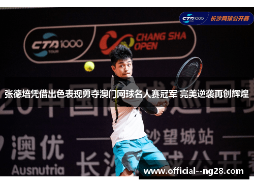 张德培凭借出色表现勇夺澳门网球名人赛冠军 完美逆袭再创辉煌