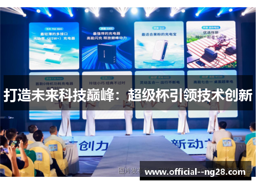 打造未来科技巅峰:超级杯引领技术创新 打造未来科技巅峰:超级杯引领技术创新