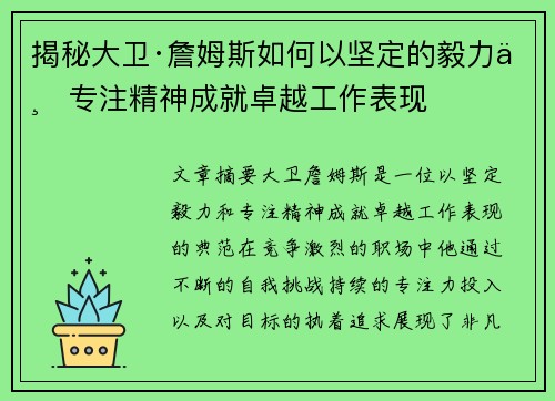 揭秘大卫·詹姆斯如何以坚定的毅力与专注精神成就卓越工作表现