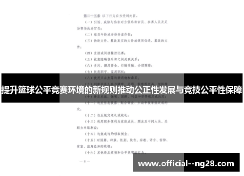 提升篮球公平竞赛环境的新规则推动公正性发展与竞技公平性保障 提升篮球公平竞赛环境的新规则推动公正性发展与竞技公平性保障