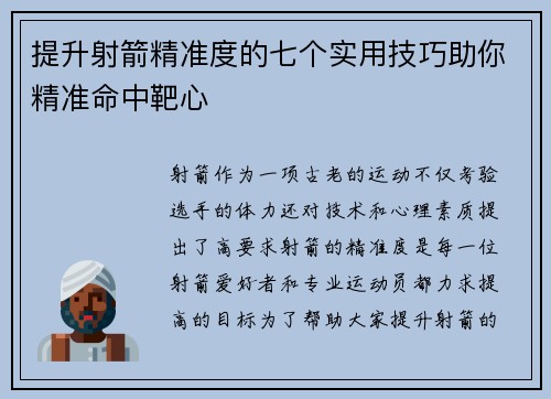 提升射箭精准度的七个实用技巧助你精准命中靶心 提升射箭精准度的七个实用技巧助你精准命中靶心