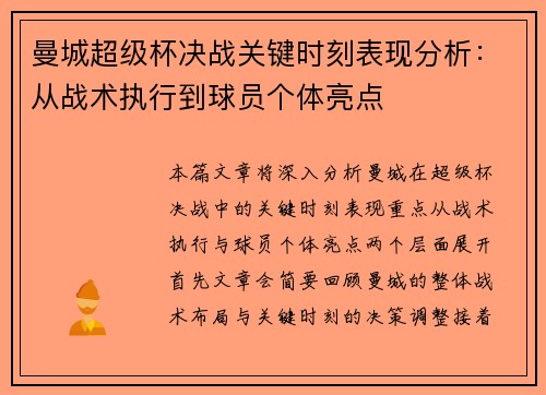 曼城超级杯决战关键时刻表现分析:从战术执行到球员个体亮点 曼城超级杯决战关键时刻表现分析:从战术执行到球员个体亮点