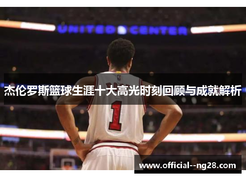 杰伦罗斯篮球生涯十大高光时刻回顾与成就解析 杰伦罗斯篮球生涯十大高光时刻回顾与成就解析