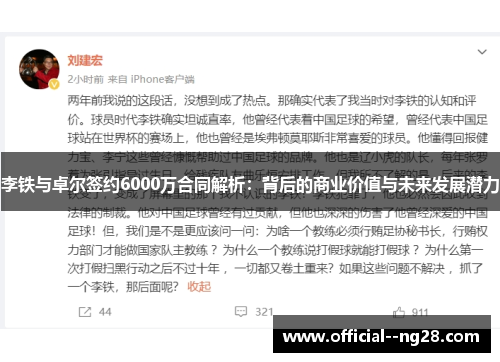 李铁与卓尔签约6000万合同解析：背后的商业价值与未来发展潜力