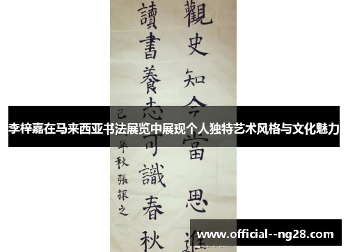 李梓嘉在马来西亚书法展览中展现个人独特艺术风格与文化魅力 李梓嘉在马来西亚书法展览中展现个人独特艺术风格与文化魅力