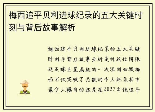 梅西追平贝利进球纪录的五大关键时刻与背后故事解析 梅西追平贝利进球纪录的五大关键时刻与背后故事解析