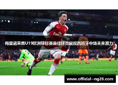 梅里诺荣膺U19欧洲锦标赛最佳球员展现西班牙中场未来潜力 梅里诺荣膺U19欧洲锦标赛最佳球员展现西班牙中场未来潜力