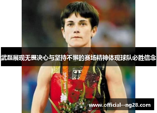 武磊展现无畏决心与坚持不懈的赛场精神体现球队必胜信念 武磊展现无畏决心与坚持不懈的赛场精神体现球队必胜信念
