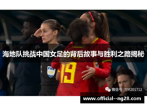 海地队挑战中国女足的背后故事与胜利之路揭秘 海地队挑战中国女足的背后故事与胜利之路揭秘