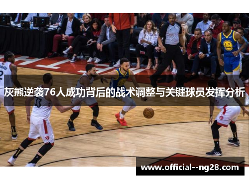 灰熊逆袭76人成功背后的战术调整与关键球员发挥分析