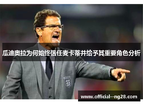 瓜迪奥拉为何始终信任麦卡蒂并给予其重要角色分析