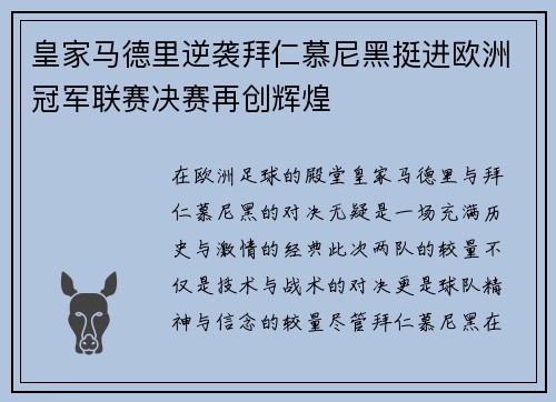 皇家马德里逆袭拜仁慕尼黑挺进欧洲冠军联赛决赛再创辉煌 皇家马德里逆袭拜仁慕尼黑挺进欧洲冠军联赛决赛再创辉煌