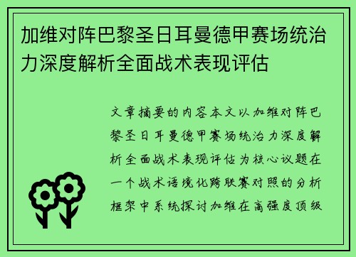 加维对阵巴黎圣日耳曼德甲赛场统治力深度解析全面战术表现评估 加维对阵巴黎圣日耳曼德甲赛场统治力深度解析全面战术表现评估
