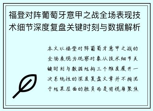 福登对阵葡萄牙意甲之战全场表现技术细节深度复盘关键时刻与数据解析 福登对阵葡萄牙意甲之战全场表现技术细节深度复盘关键时刻与数据解析