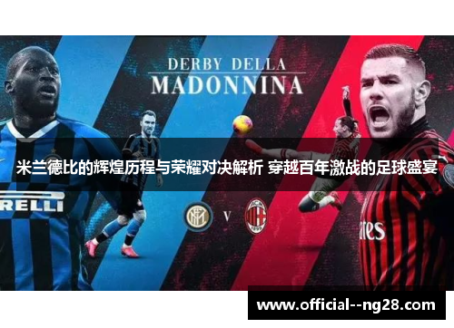 米兰德比的辉煌历程与荣耀对决解析 穿越百年激战的足球盛宴