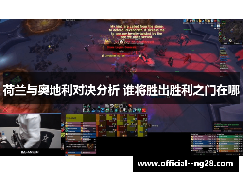 荷兰与奥地利对决分析 谁将胜出胜利之门在哪