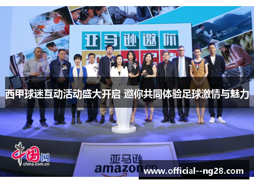 西甲球迷互动活动盛大开启 邀你共同体验足球激情与魅力 西甲球迷互动活动盛大开启 邀你共同体验足球激情与魅力