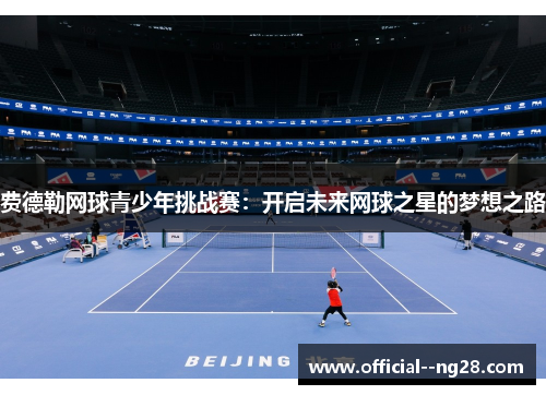 费德勒网球青少年挑战赛：开启未来网球之星的梦想之路