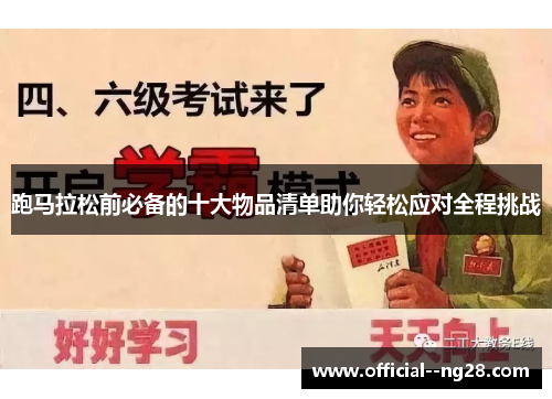 跑马拉松前必备的十大物品清单助你轻松应对全程挑战 跑马拉松前必备的十大物品清单助你轻松应对全程挑战