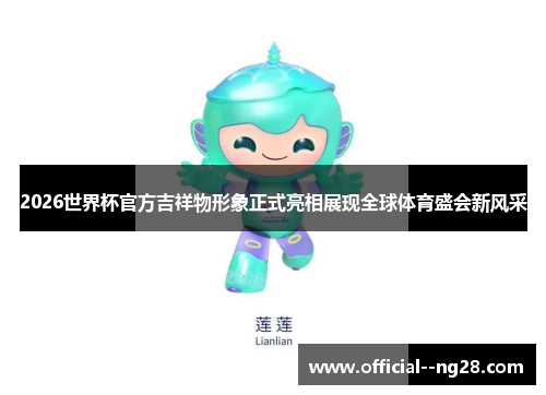 2026世界杯官方吉祥物形象正式亮相展现全球体育盛会新风采