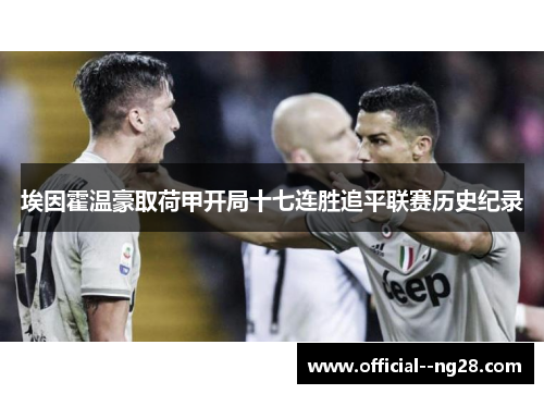 埃因霍温豪取荷甲开局十七连胜追平联赛历史纪录