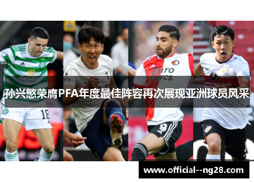 孙兴慜荣膺PFA年度最佳阵容再次展现亚洲球员风采 孙兴慜荣膺PFA年度最佳阵容再次展现亚洲球员风采