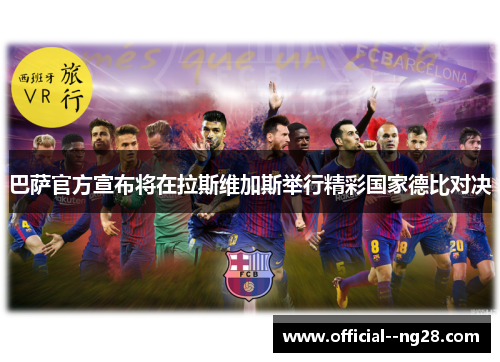 巴萨官方宣布将在拉斯维加斯举行精彩国家德比对决 巴萨官方宣布将在拉斯维加斯举行精彩国家德比对决