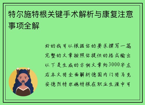 特尔施特根关键手术解析与康复注意事项全解 特尔施特根关键手术解析与康复注意事项全解