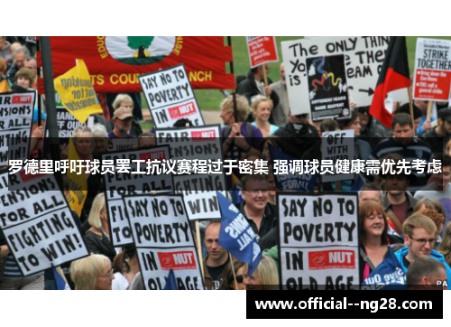 罗德里呼吁球员罢工抗议赛程过于密集 强调球员健康需优先考虑