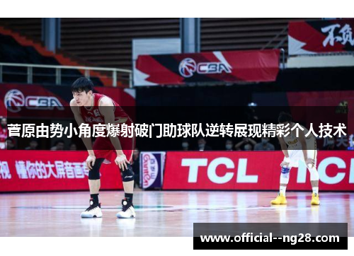 菅原由势小角度爆射破门助球队逆转展现精彩个人技术