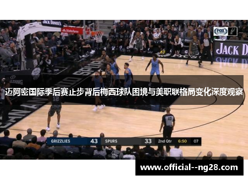 迈阿密国际季后赛止步背后梅西球队困境与美职联格局变化深度观察