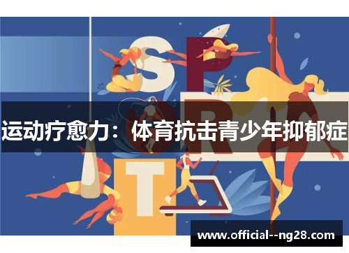 运动疗愈力：体育抗击青少年抑郁症