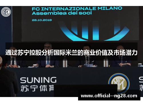 通过苏宁控股分析国际米兰的商业价值及市场潜力