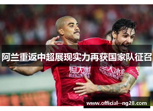 阿兰重返中超展现实力再获国家队征召