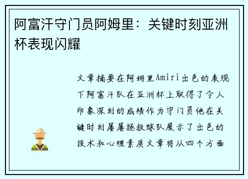 阿富汗守门员阿姆里：关键时刻亚洲杯表现闪耀