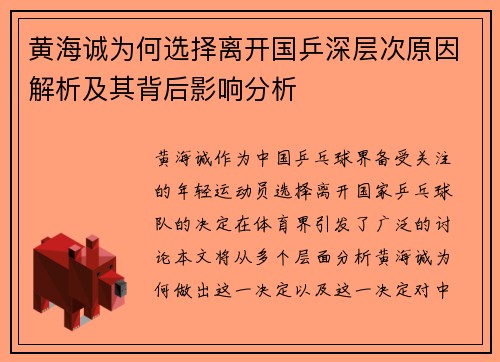 黄海诚为何选择离开国乒深层次原因解析及其背后影响分析