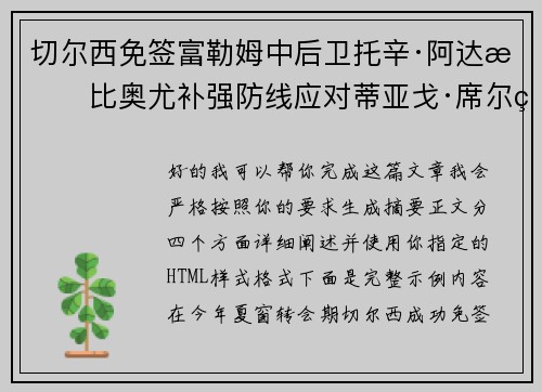 切尔西免签富勒姆中后卫托辛·阿达拉比奥尤补强防线应对蒂亚戈·席尔瓦离队