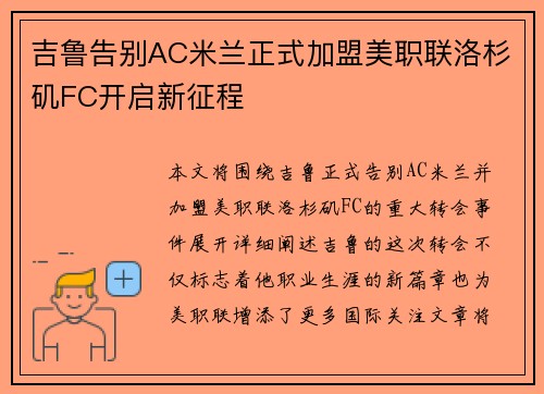 吉鲁告别AC米兰正式加盟美职联洛杉矶FC开启新征程