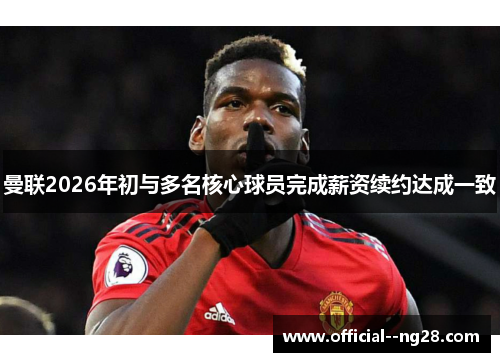 曼联2026年初与多名核心球员完成薪资续约达成一致