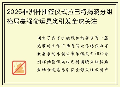 2025非洲杯抽签仪式拉巴特揭晓分组格局豪强命运悬念引发全球关注