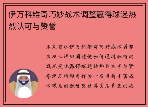 伊万科维奇巧妙战术调整赢得球迷热烈认可与赞誉 伊万科维奇巧妙战术调整赢得球迷热烈认可与赞誉