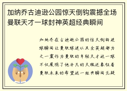 加纳乔古迪逊公园惊天倒钩震撼全场曼联天才一球封神英超经典瞬间