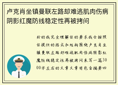 卢克肖坐镇曼联左路却难逃肌肉伤病阴影红魔防线稳定性再被拷问
