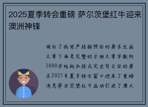 2025夏季转会重磅 萨尔茨堡红牛迎来澳洲神锋