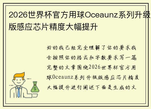 2026世界杯官方用球Oceaunz系列升级版感应芯片精度大幅提升 2026世界杯官方用球Oceaunz系列升级版感应芯片精度大幅提升