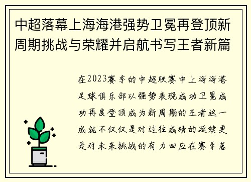 中超落幕上海海港强势卫冕再登顶新周期挑战与荣耀并启航书写王者新篇 中超落幕上海海港强势卫冕再登顶新周期挑战与荣耀并启航书写王者新篇