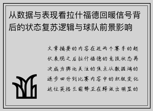从数据与表现看拉什福德回暖信号背后的状态复苏逻辑与球队前景影响