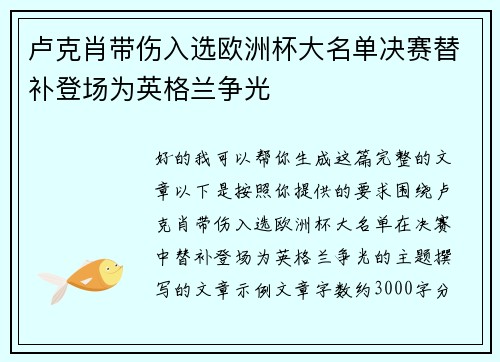 卢克肖带伤入选欧洲杯大名单决赛替补登场为英格兰争光