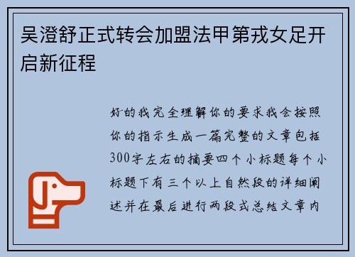 吴澄舒正式转会加盟法甲第戎女足开启新征程
